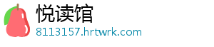 悦读馆